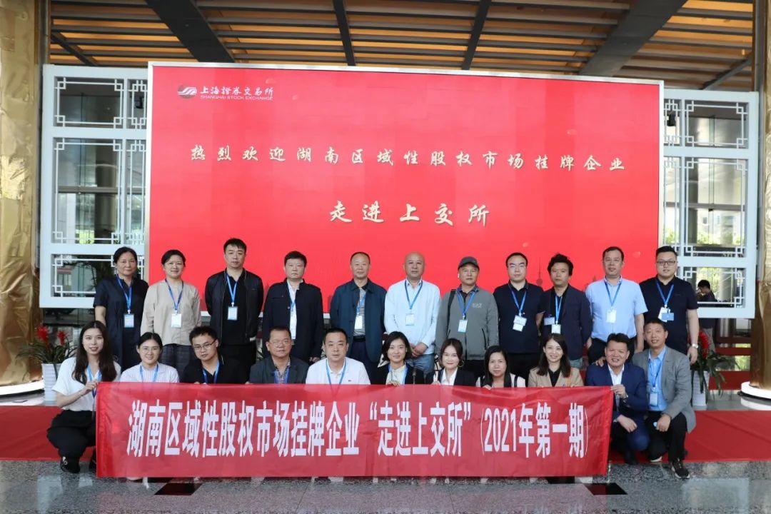 “對話”上交所，湖南區(qū)域性股權市場掛牌企業(yè)“走進上交所”活動圓滿舉行
